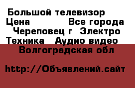 Большой телевизор LG › Цена ­ 4 500 - Все города, Череповец г. Электро-Техника » Аудио-видео   . Волгоградская обл.